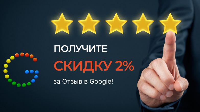 Получите Скидку 2% за Отзыв в Google!