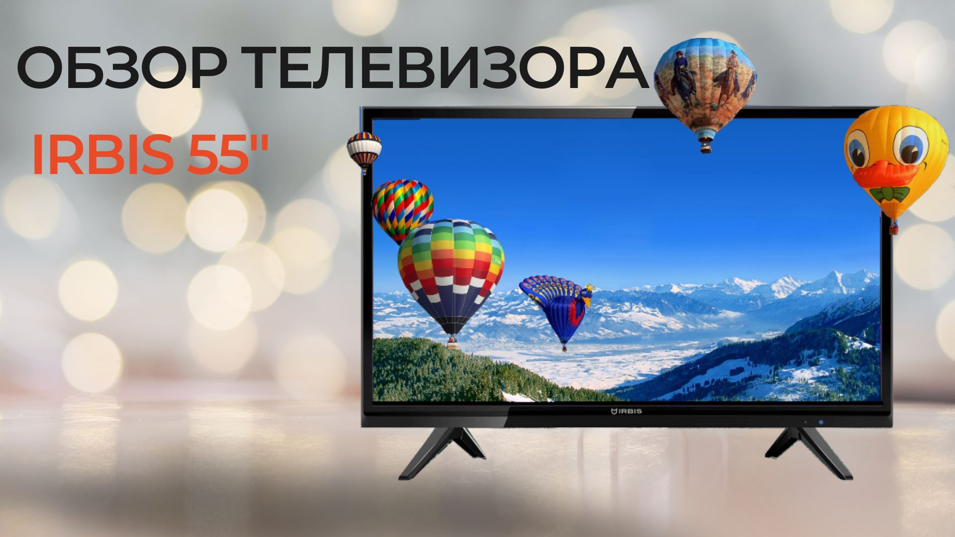 Обзор Телевизора IRBIS 55"
