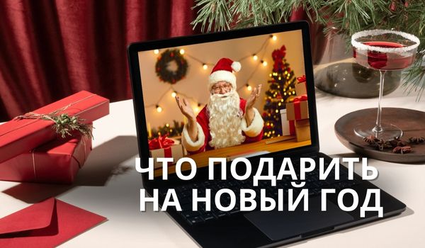 ЧТО ПОДАРИТЬ НА НОВЫЙ ГОД