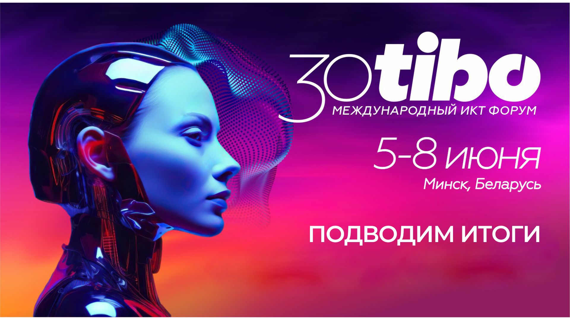 ТИБО-2024 подведение итогов мероприятия