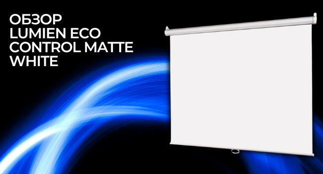 Обзор Lumien Eco Control Matte White