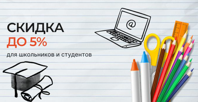 Обновитесь к учебному году ВЫГОДНО!