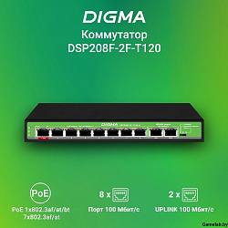 Коммутатор Digma DSP208F-2F-T120 DSP208F-2F-T120 V1 10x100Мбит/с 8PoE 8PoE+ 1PoE++ 120W неуправляемы