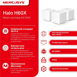 Бесшовный Mesh роутер Mercusys Halo H60X(3-pack) AX1500 10/100/1000BASE-TX белый (упак.:3шт)