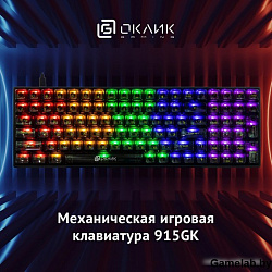 Клавиатура Оклик 915GK механическая черный USB for gamer (1790371)