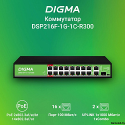 Коммутатор Digma DSP216F-1G-1C-R300 (L2) 16x100Мбит/с 1x1Гбит/с 1xКомбо(1000BASE-T/SFP) 16PoE 16PoE+
