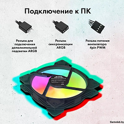 Вентилятор GMNG GG-CF120ARGB1-PWMBK ARGB 120x120x25mm черный 4-pin 20-28dB 130gr Ret