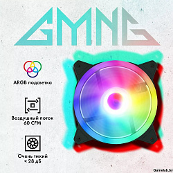 Вентилятор GMNG GG-CF120ARGB2-PWMBK ARGB 120x120x25mm черный 4-pin Ret