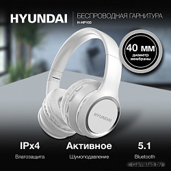 Гарнитура накладные Hyundai H-HP103 белый беспроводные bluetooth оголовье